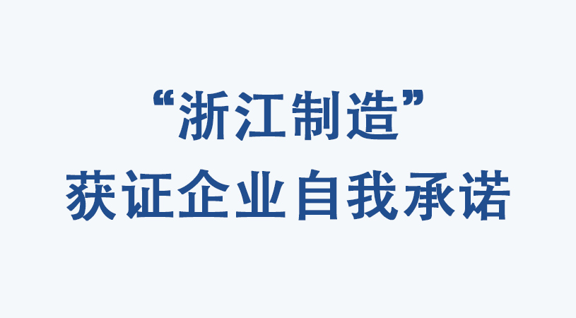 “浙江制造” 获证企业自我承诺